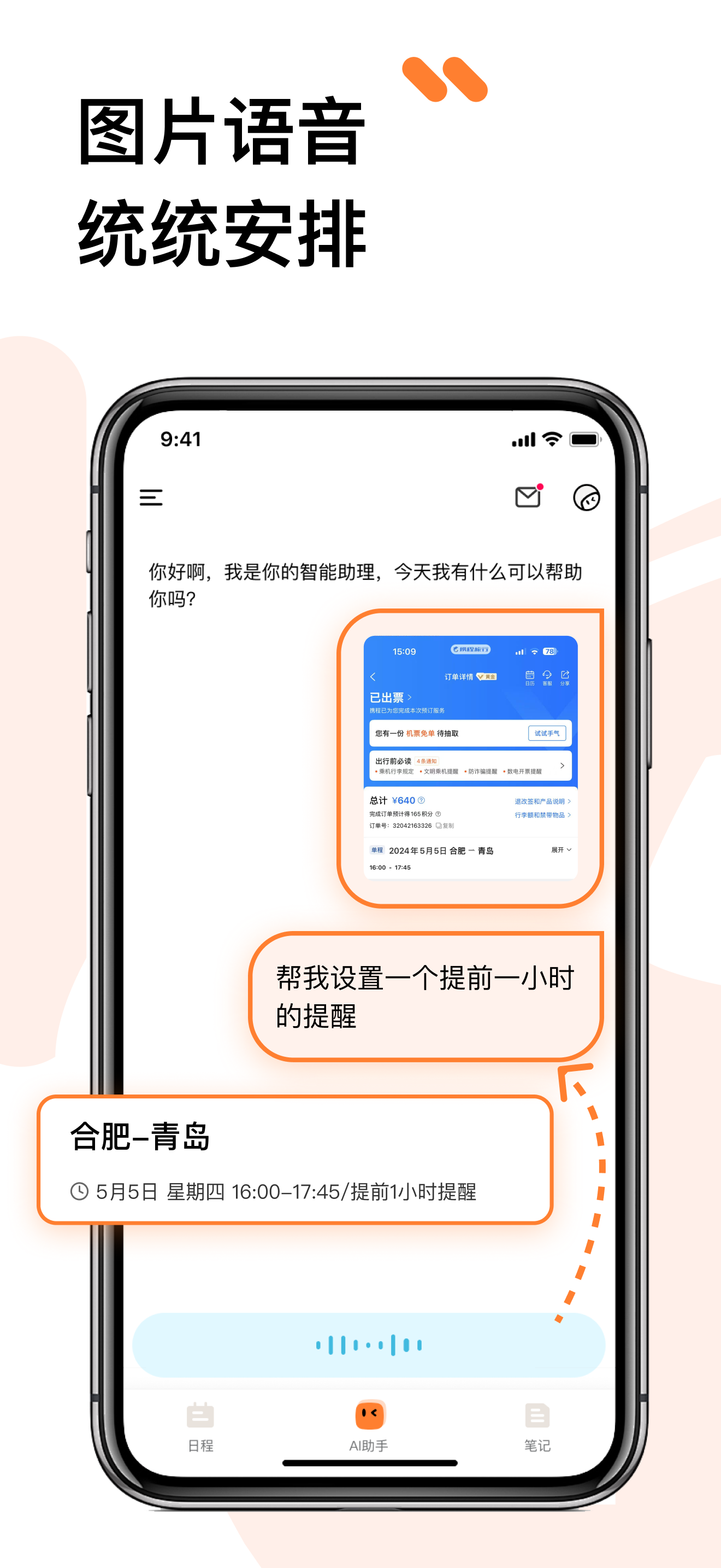 智能提醒